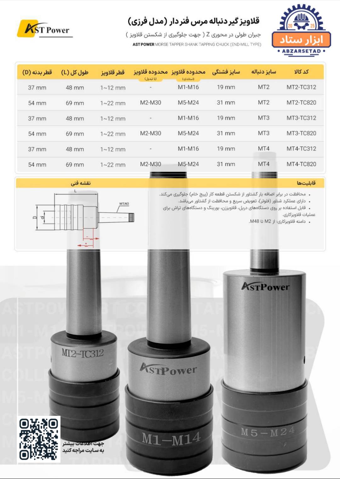 قلاویز گیر دنباله مرس فنر دار(مدل فرزی) مدل AST POWER   MT2-TC820
