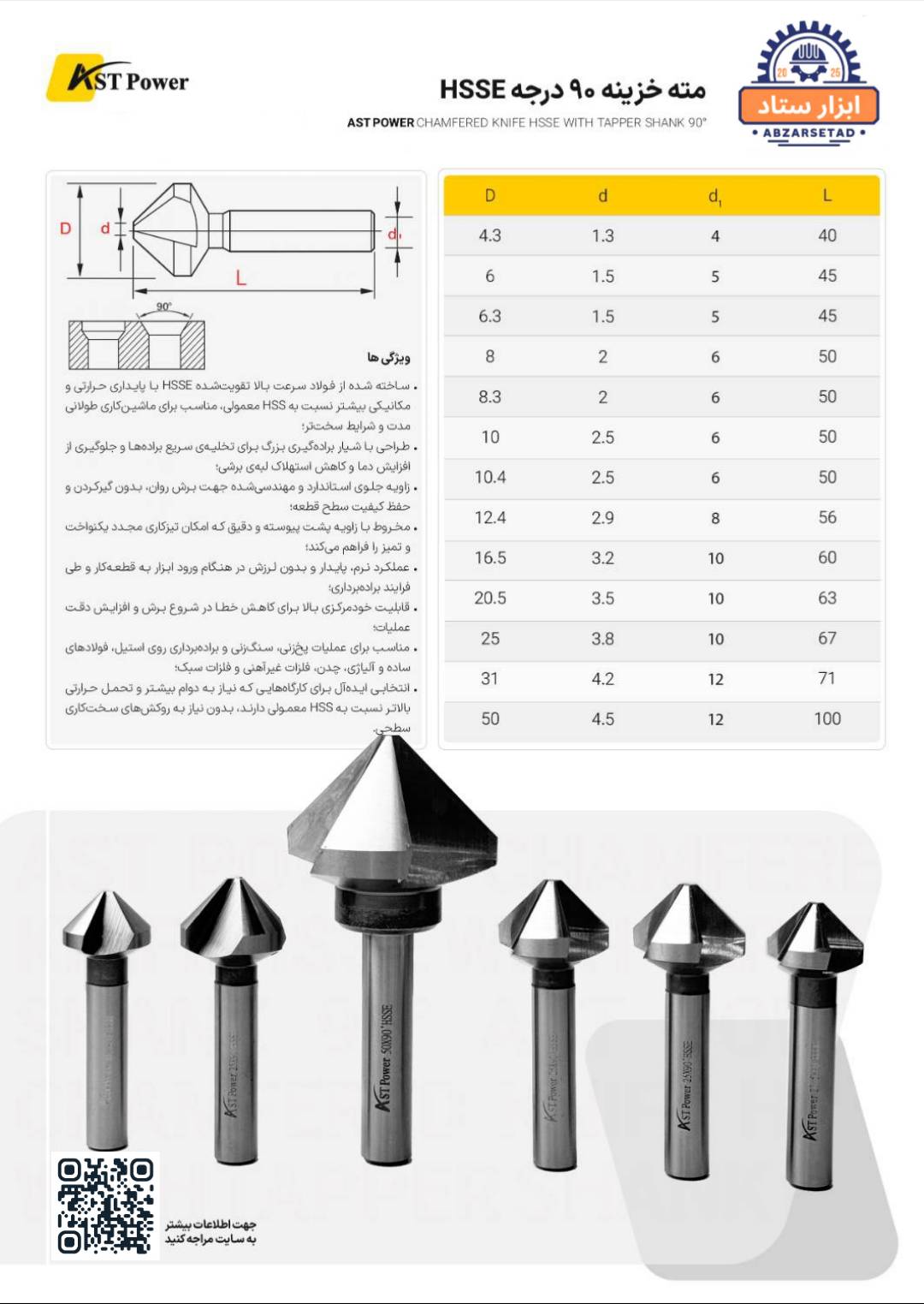 مته خزینه 90 درجه  HSSE سایز 4.3 AST POWER