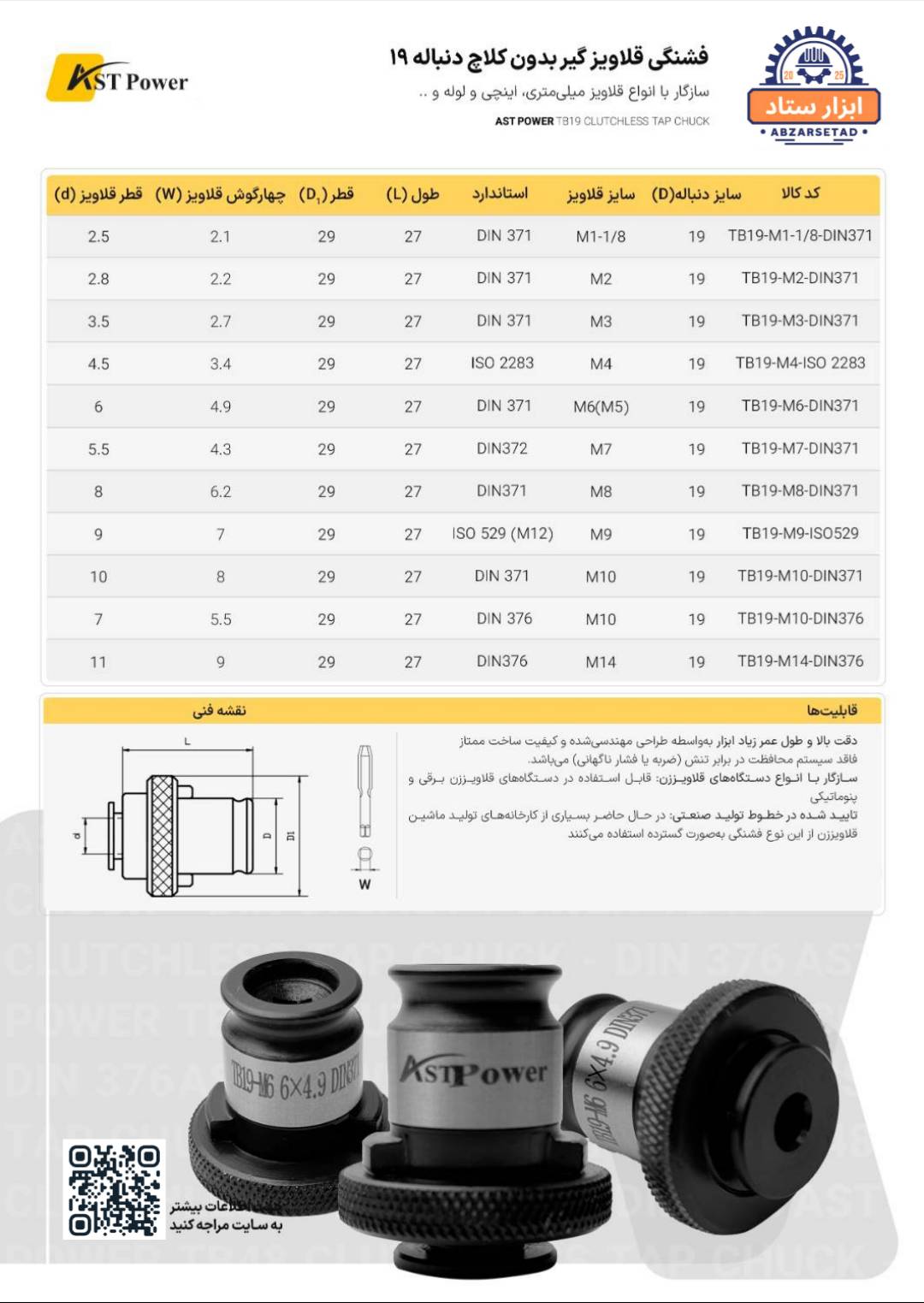 فشنگی قلاویز گیر بدون کلاچ دنباله 19 قطر 7  AST POWER