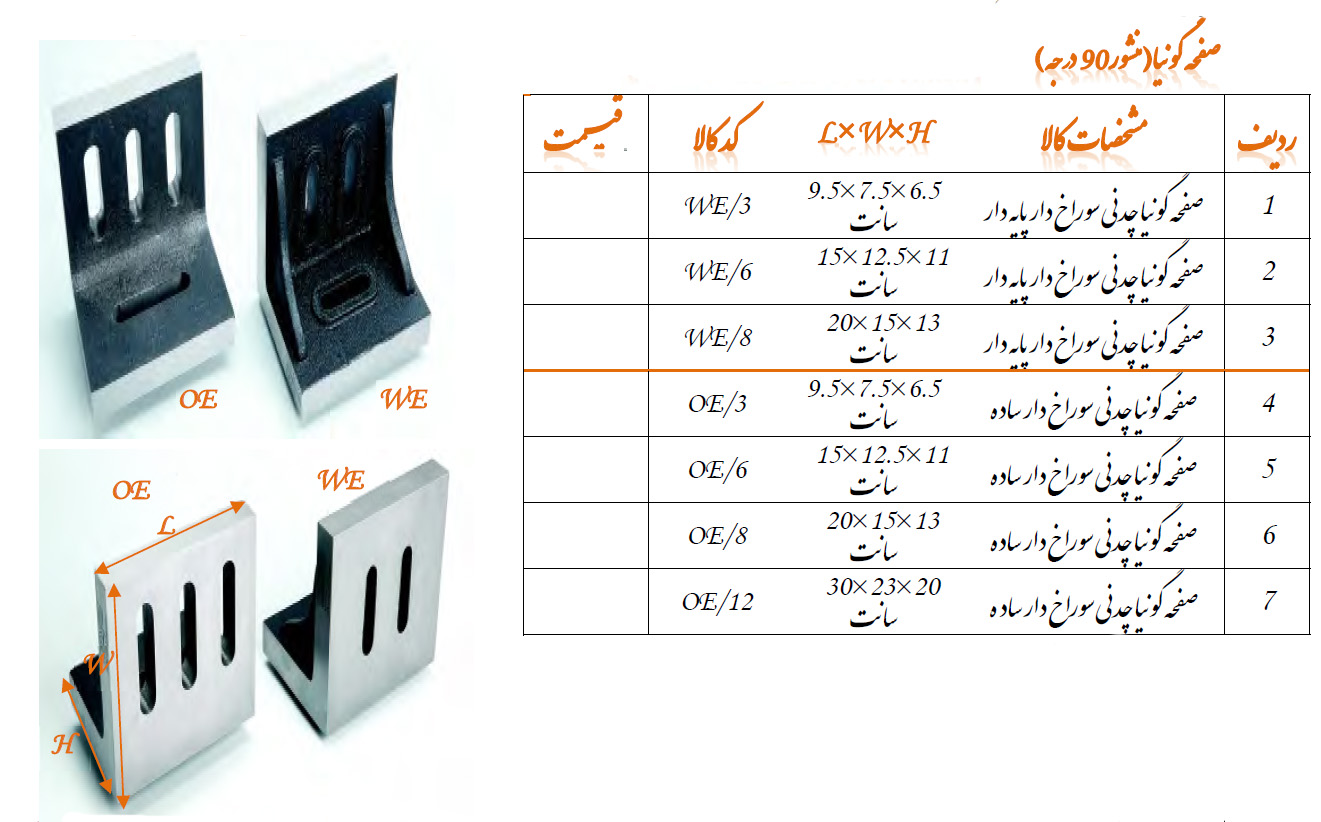 صفحه گونیا چدنی سوراخ دار پایه دار سایز 6.5*7.5*9.5 مدل WE/3 گروز GROZ