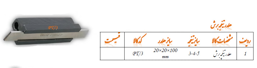 هلدر تیغچه برش مدل PT/3 گروز GROZ