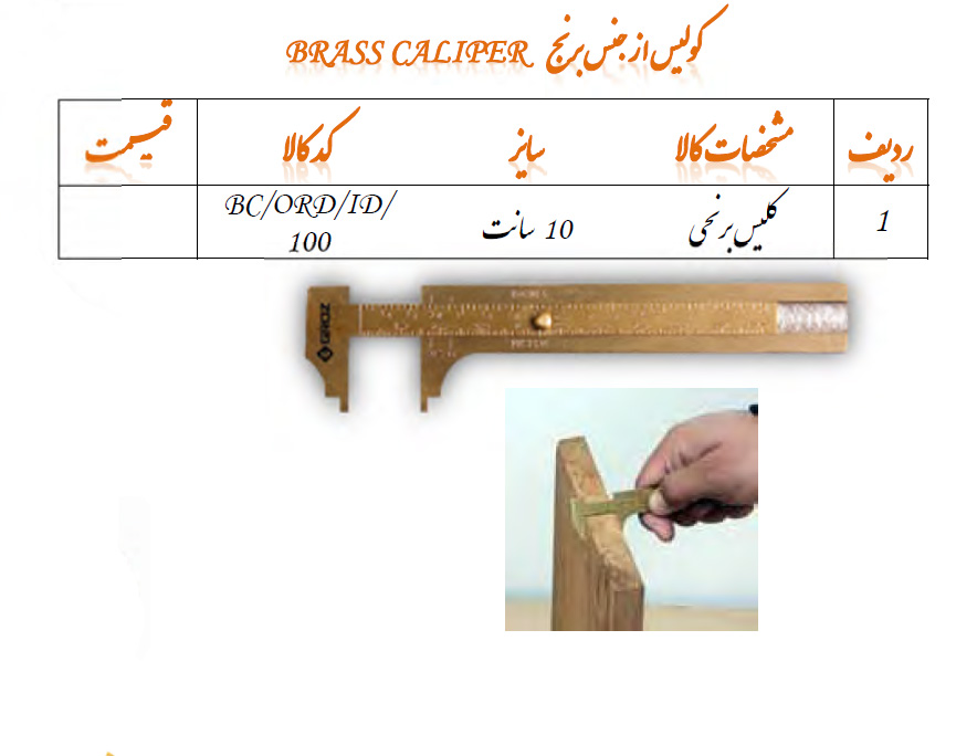 کولیس برنجی سایز 10 مدل BC/ORD/ID/100 گروز GROZ