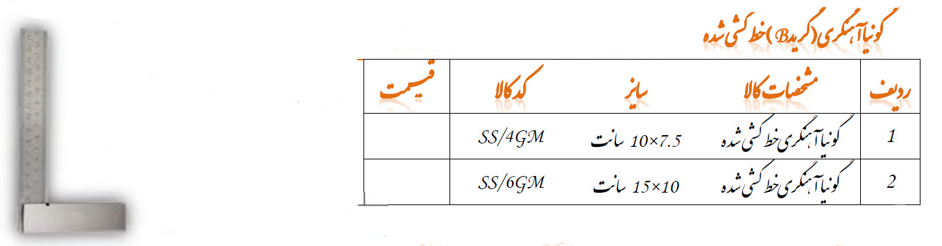 گونیا آهنگری خط کشی شده سایز 10*15 مدل SS/6GM گروز GROZ