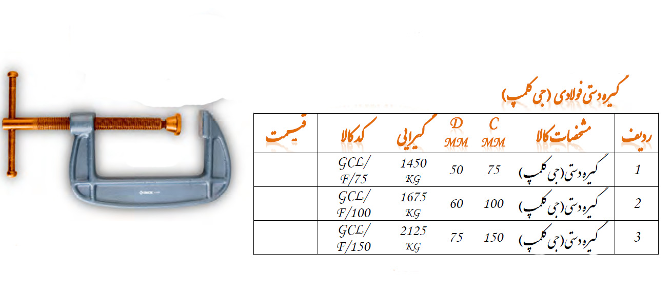 گیره دستی جی کلمپ مدل GCL/F/100 گروز GROZ