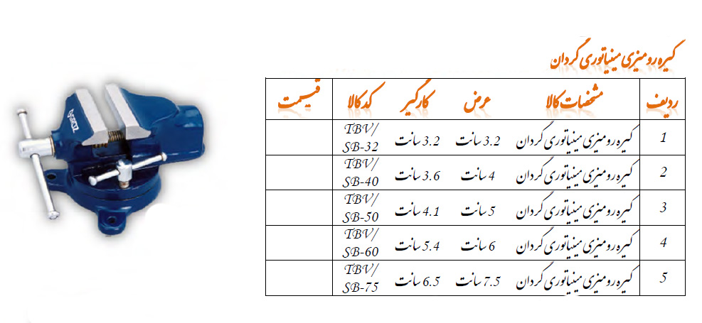 گیره رومیزی مینیاتوری گردان مدل TBV/SB-60 گروز  GROZ