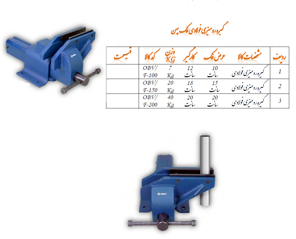 گیره رو میزی فولادی مدل OBV/F-100 گروز GROZ