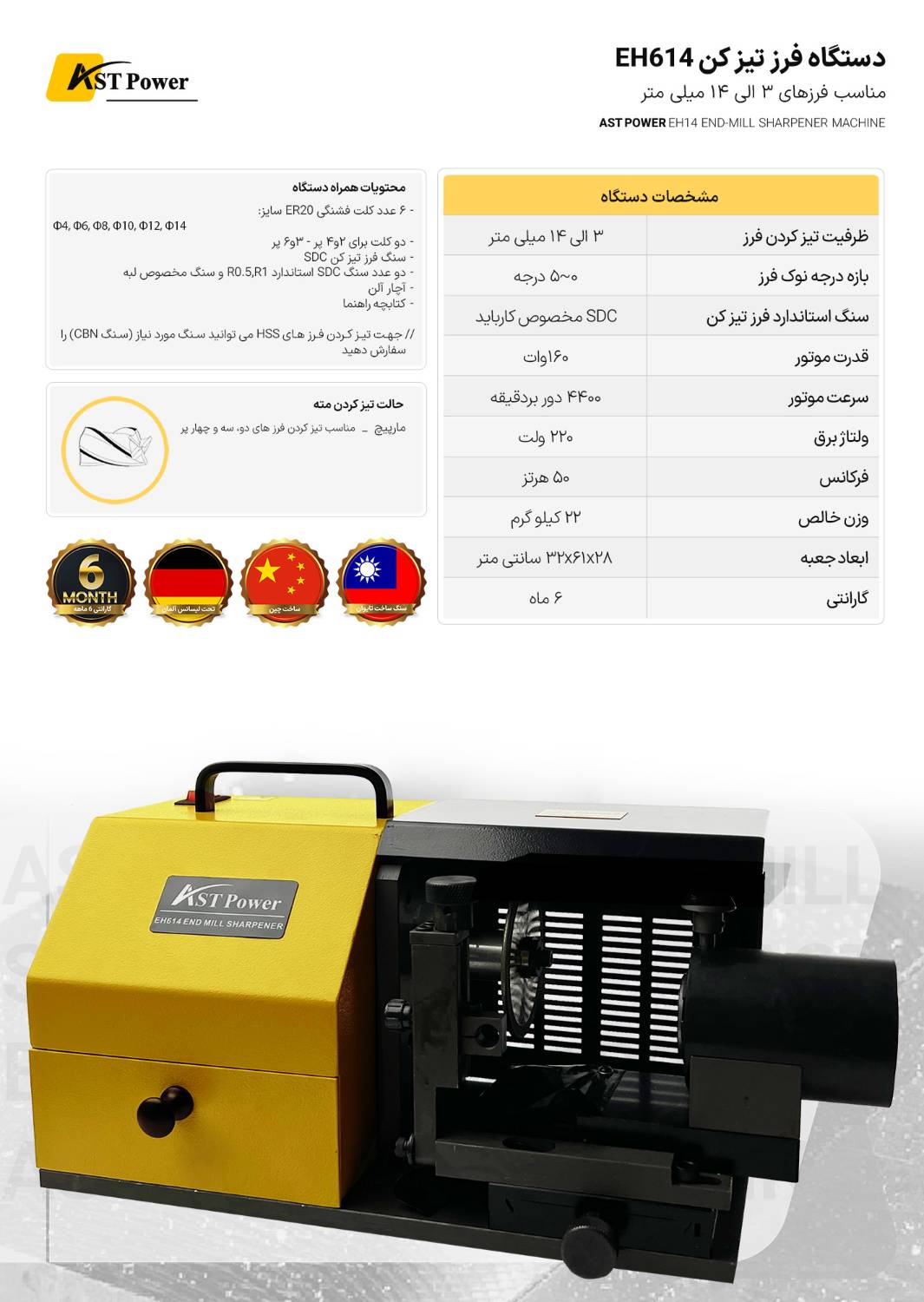 دستگاه فرز تیز کن EH614 ای اس تی پاور AST POWER