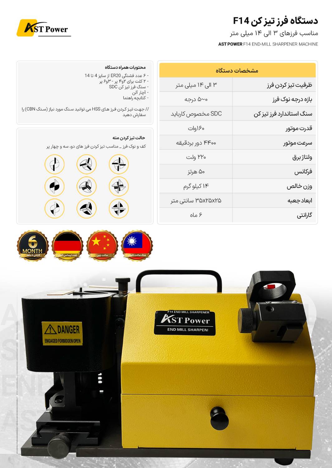 دستگاه فرز تیز کن F14 ای اس تی پاور AST POWER