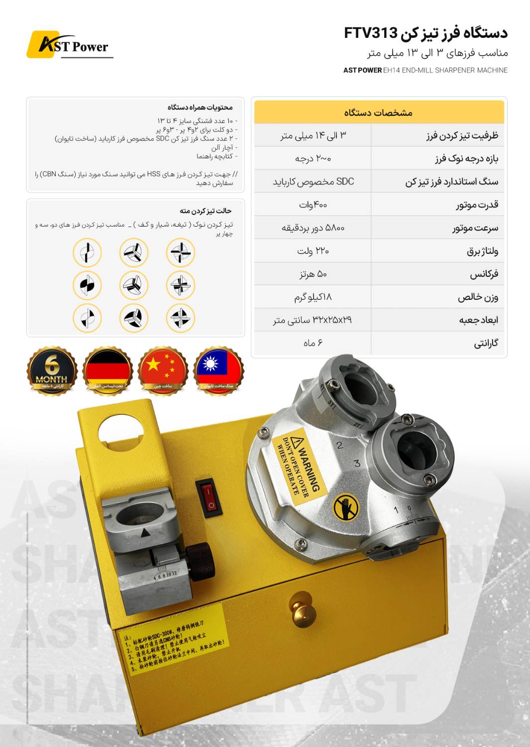 دستگاه فرز تیز کن FTV313 ای اس تی پاور  AST POWER