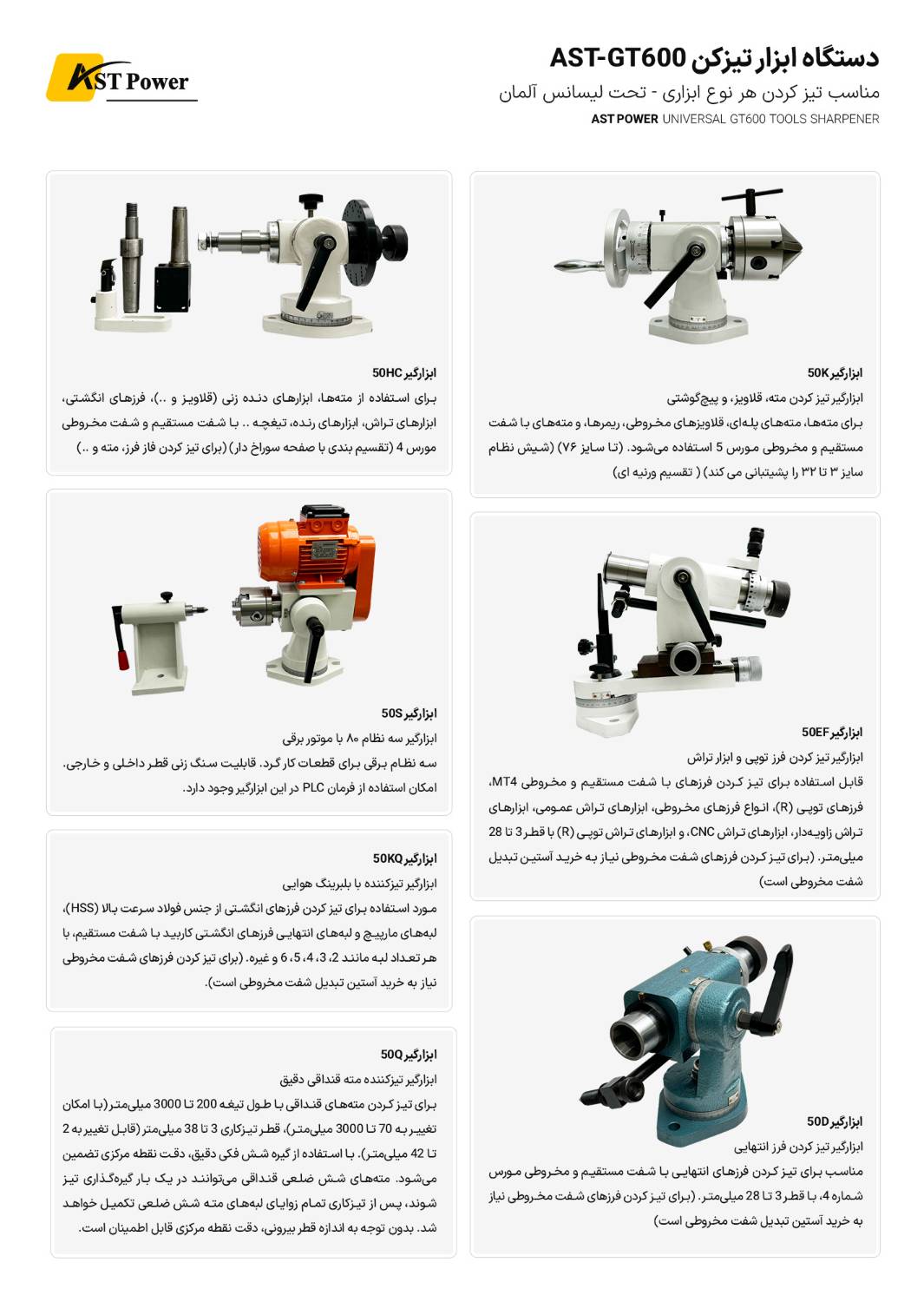 دستگاه ابزار تیز کن AST-GT600 ای اس تی پاور  AST POWER