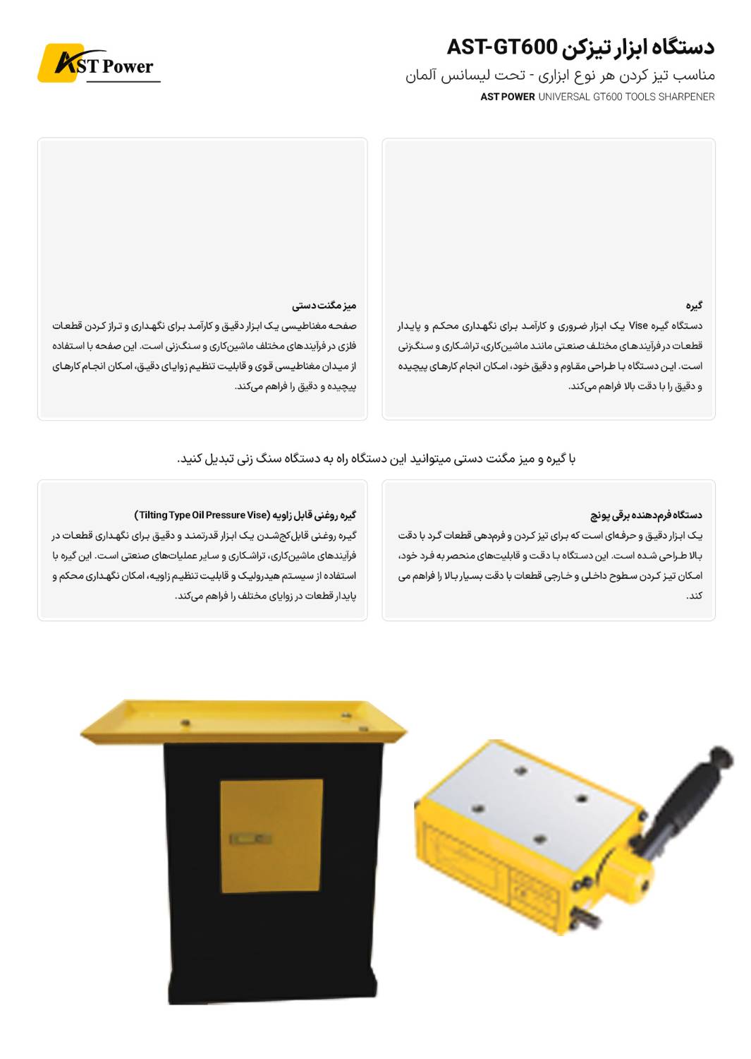 دستگاه ابزار تیز کن AST-GT600 ای اس تی پاور  AST POWER