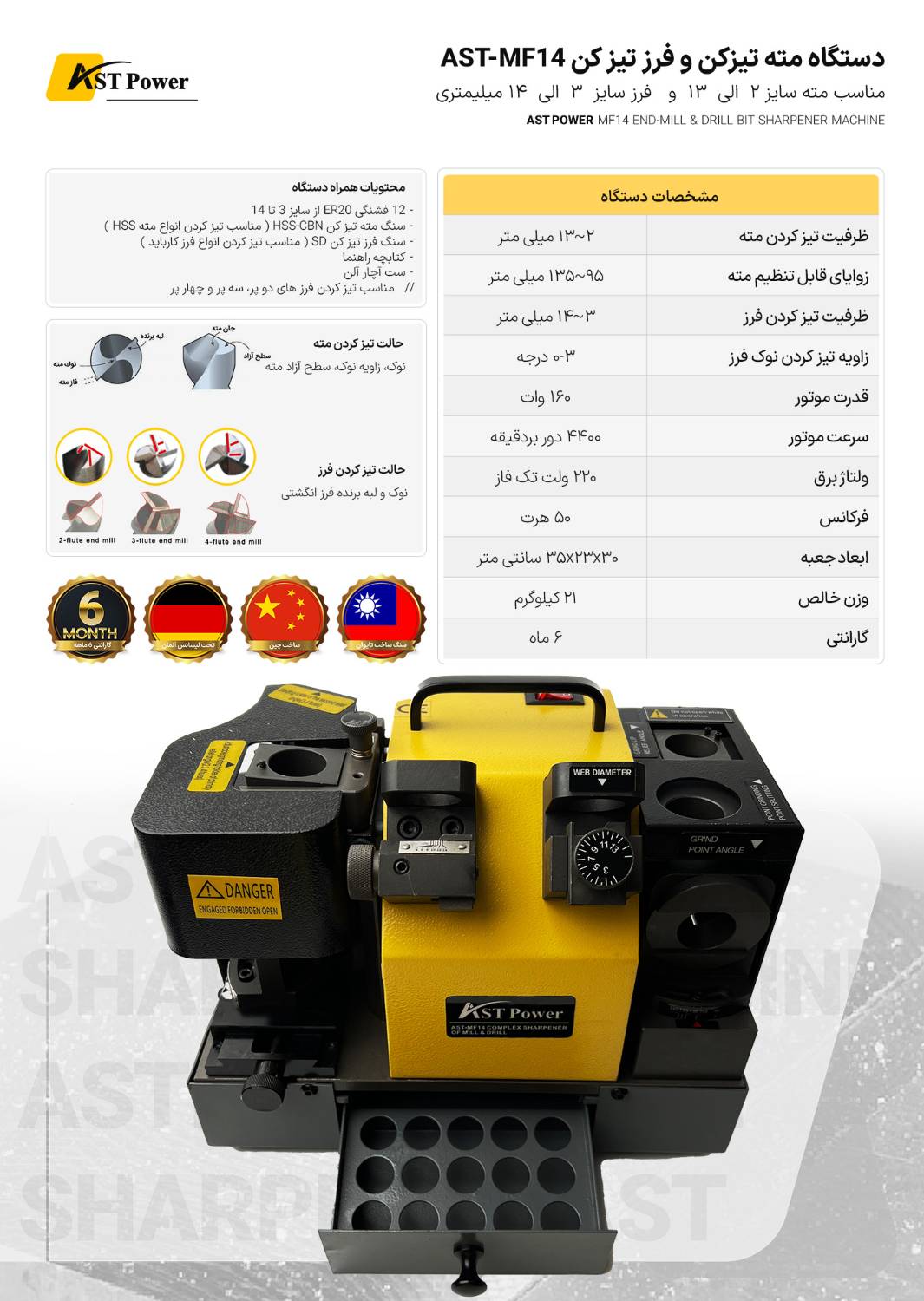 دستگاه مته تیز کن و فرز تیز کن AST-MF14 ای اس تی پاور AST POWER