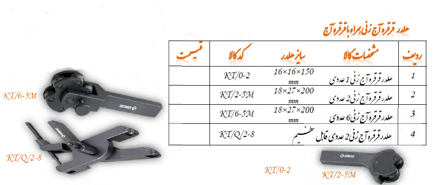 هلدر قرقره آج زنی سایز 150*16*16 مدل KT/0-2 گروز GROZ