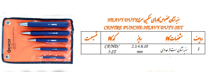 سنبه نشان ست 5 عددی  مدل CP/HD/5-ST گروز GROZ