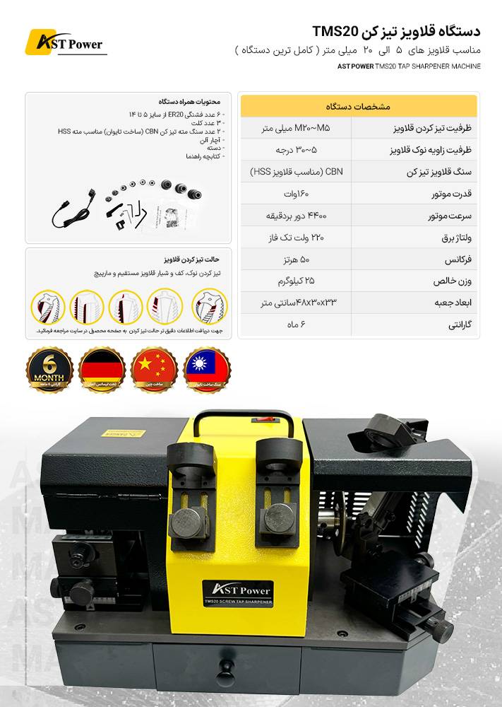دستگاه قلاویز تیز کن TMS20 ای اس تی پاور AST POWER