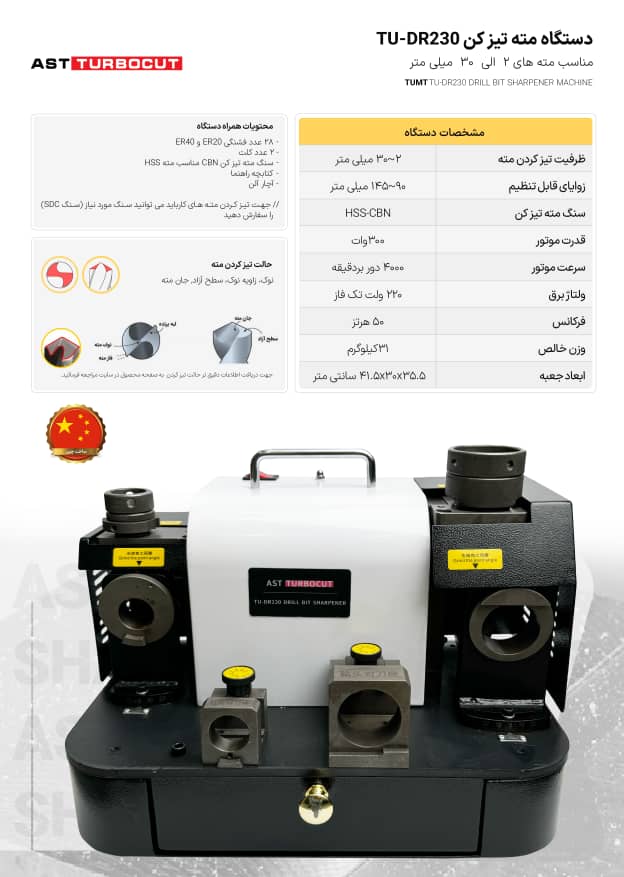 دستگاه مته تیز کن TU-DR230 ای اس تی توربوکات AST TURBOCUT