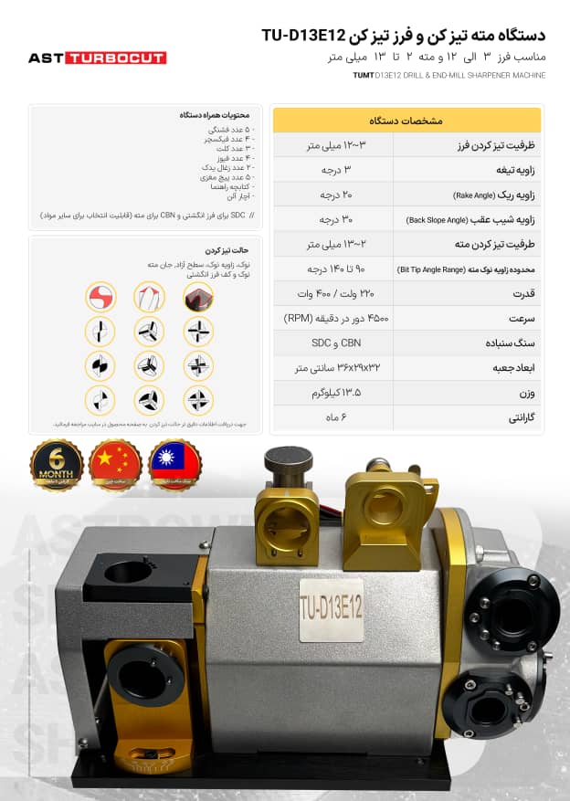 دستگاه مته تیز کن و فرز تیز کن TU-D13E12 ای اس تی توربوکات AST TURBOCUT