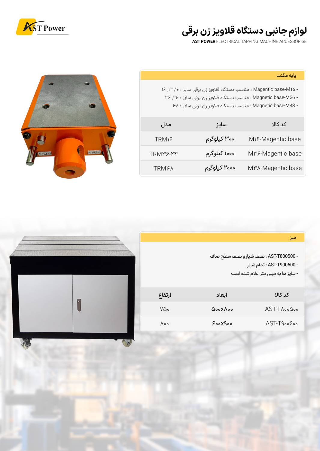پایه مگنت مدل TRM36-24 ای اس تی پاور AST POWER