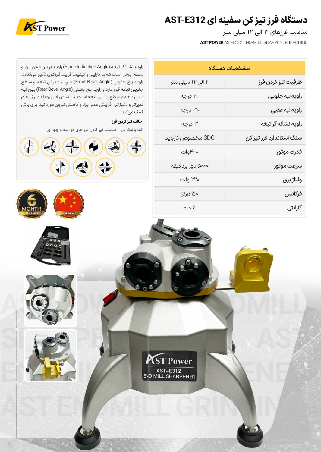 دستگاه فرز تیز کن سفینه ای AST-E312 ای اس تی پاور AST POWER