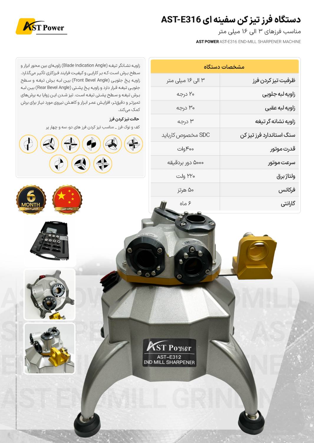 دستگاه فرز تیز کن سفینه ای AST-E316 ای اس تی پاور AST POWER