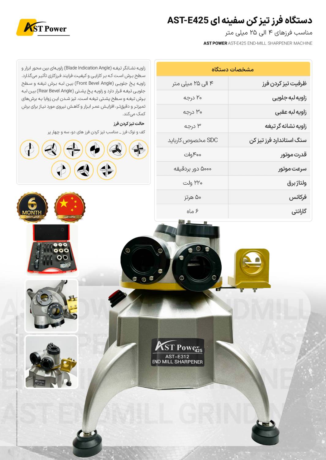 دستگاه فرز تیز کن سفینه ای AST-E425 ای اس تی پاور AST POWER