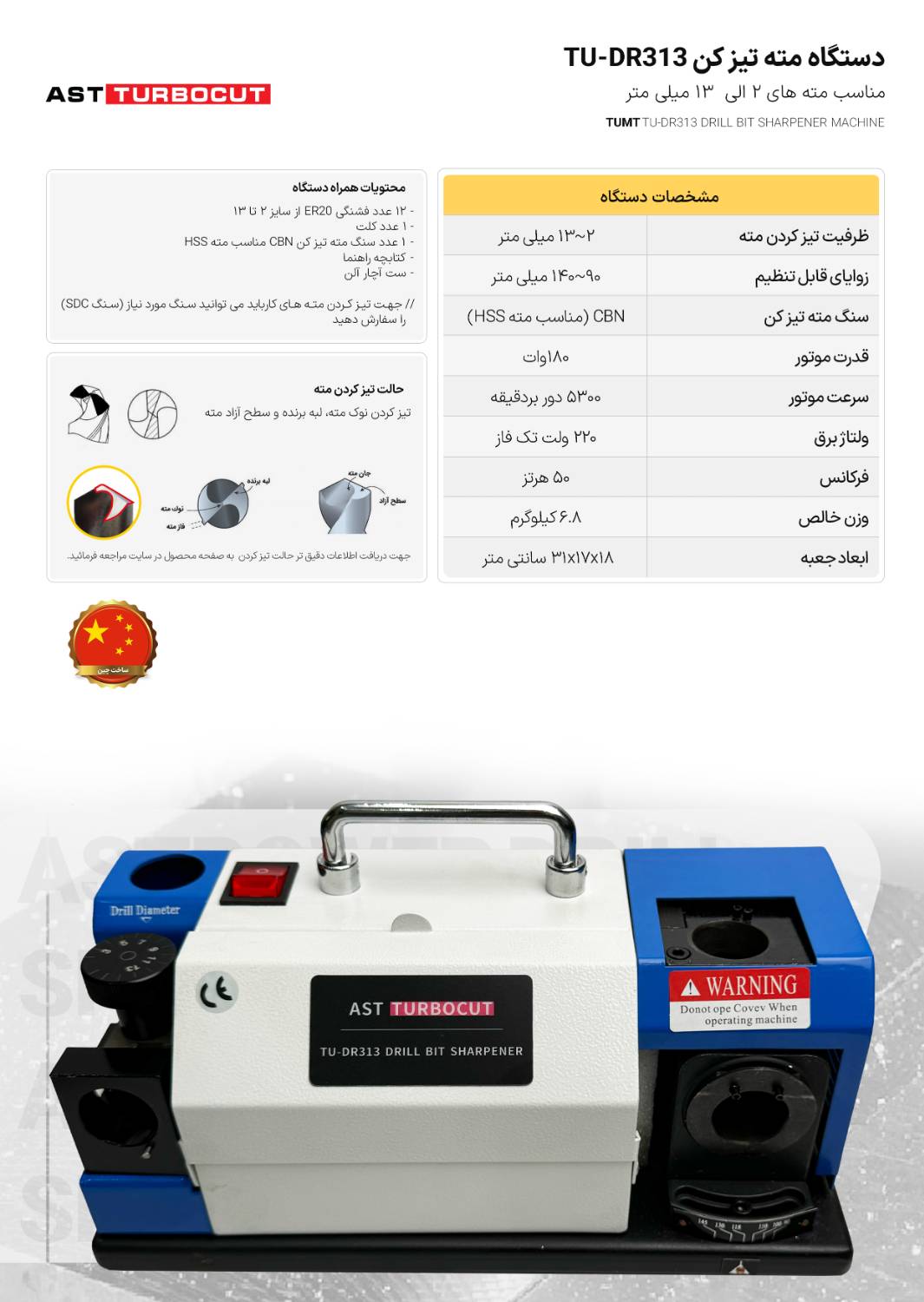 دستگاه مته تیز کن TU-DR313 ای اس تی توربوکات AST TURBOSUT
