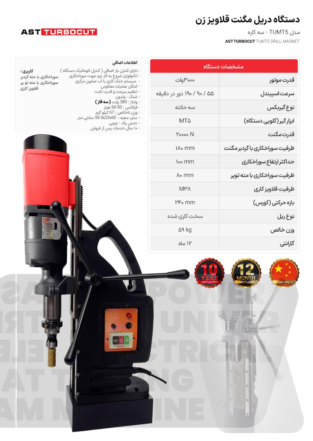 دستگاه دریل مگنت قلاویز زن  TUMT5 ای اس تی توربوکات AST TURBOCUT
