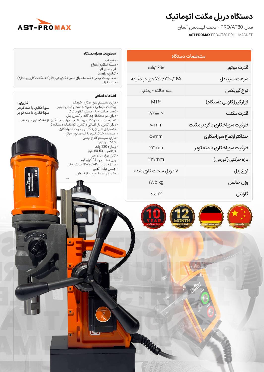 دستگاه دریل مگنت اتوماتیک PRO/AT80 ای اس تی پرومکس AST PROMAX