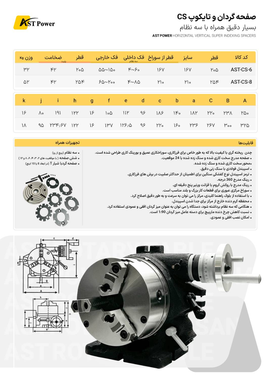 صفحه گردان و تایکوپCS مدل AST-CS-8 ای اس تی پاور AST POWER