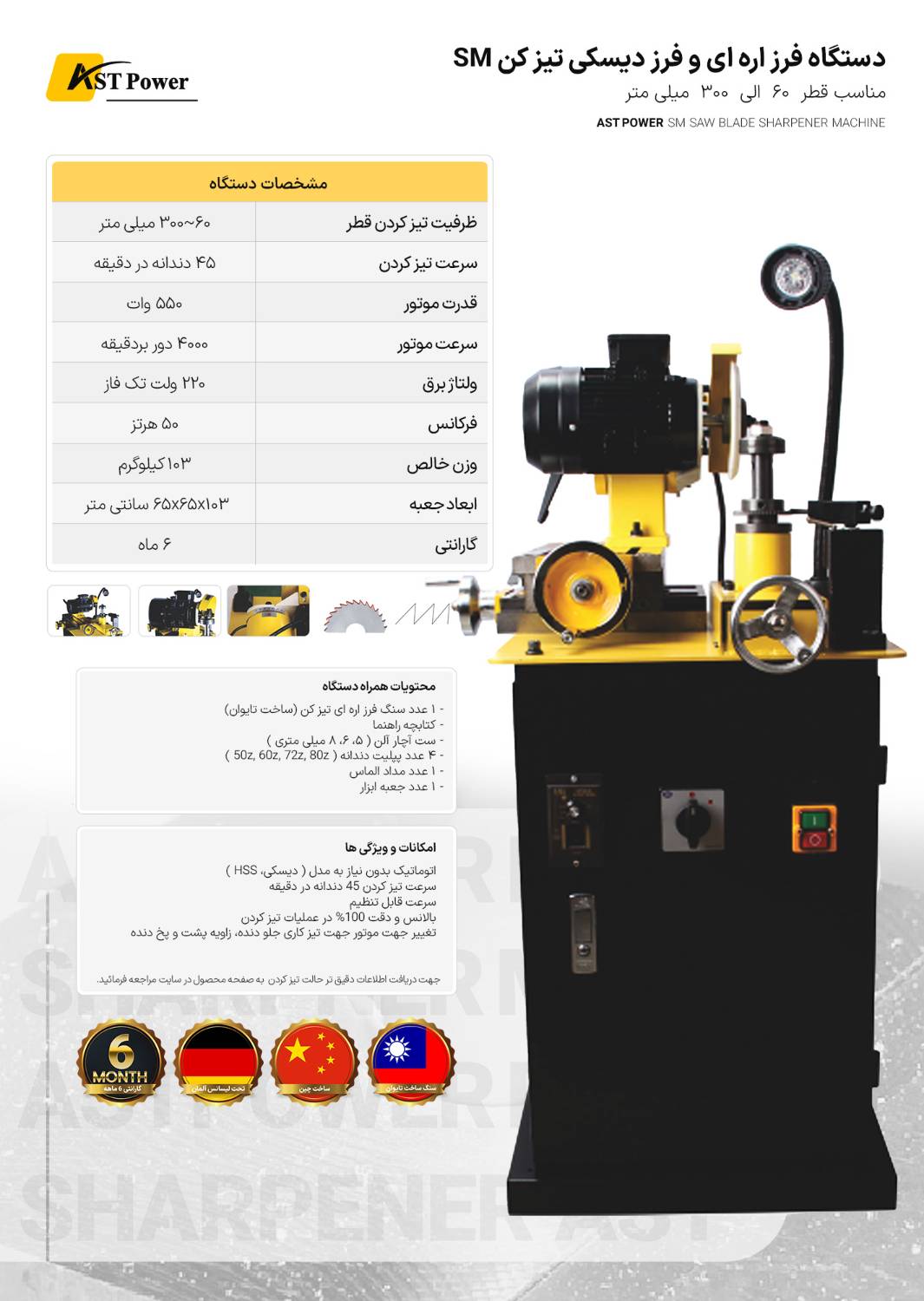 دستگاه فرز اره ای و فرز دیسکی تیز کن SM ای اس تی پاور AST POWER