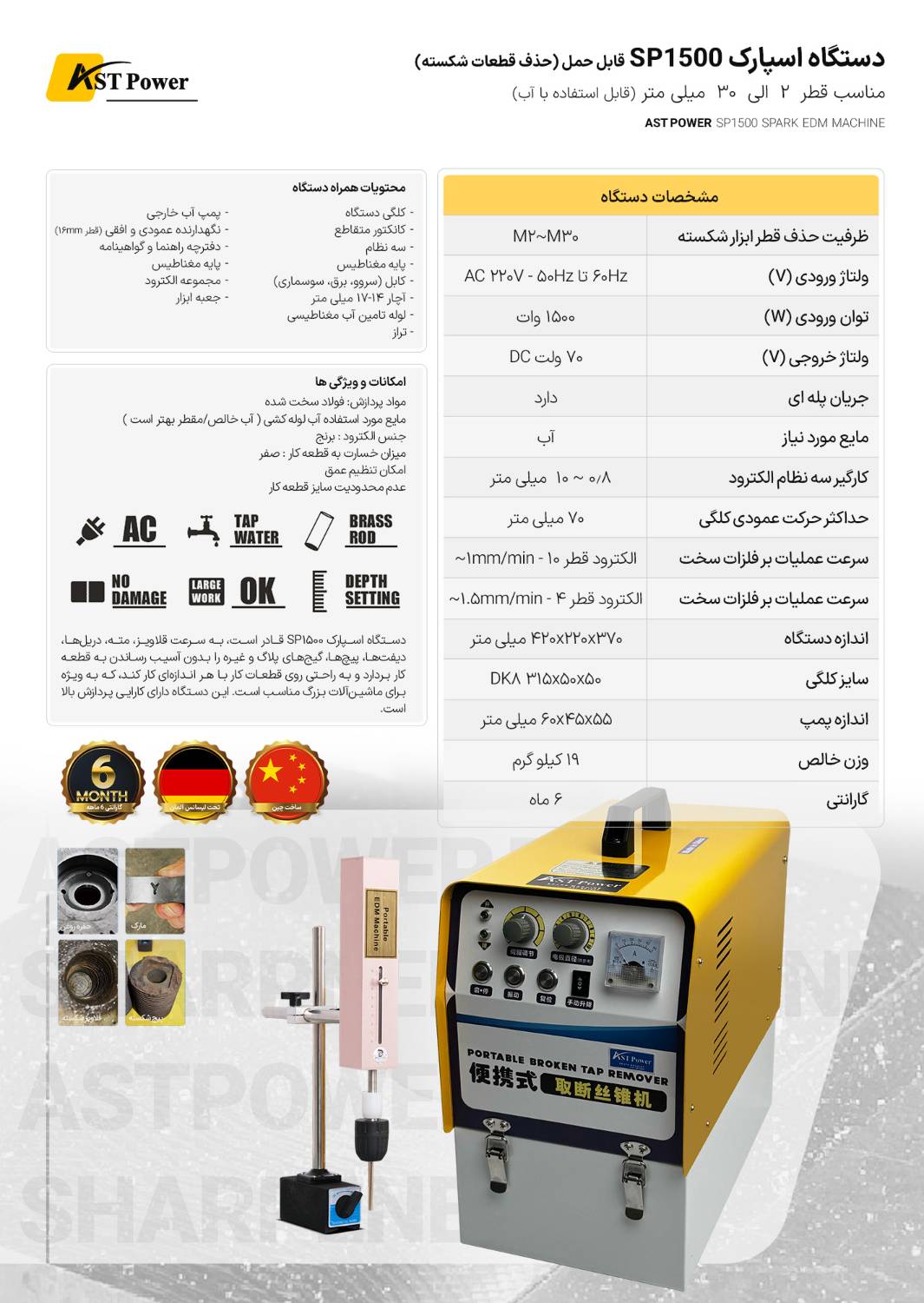 دستگاه اسپارک SP1500 ای اس تی پاور AST POWER