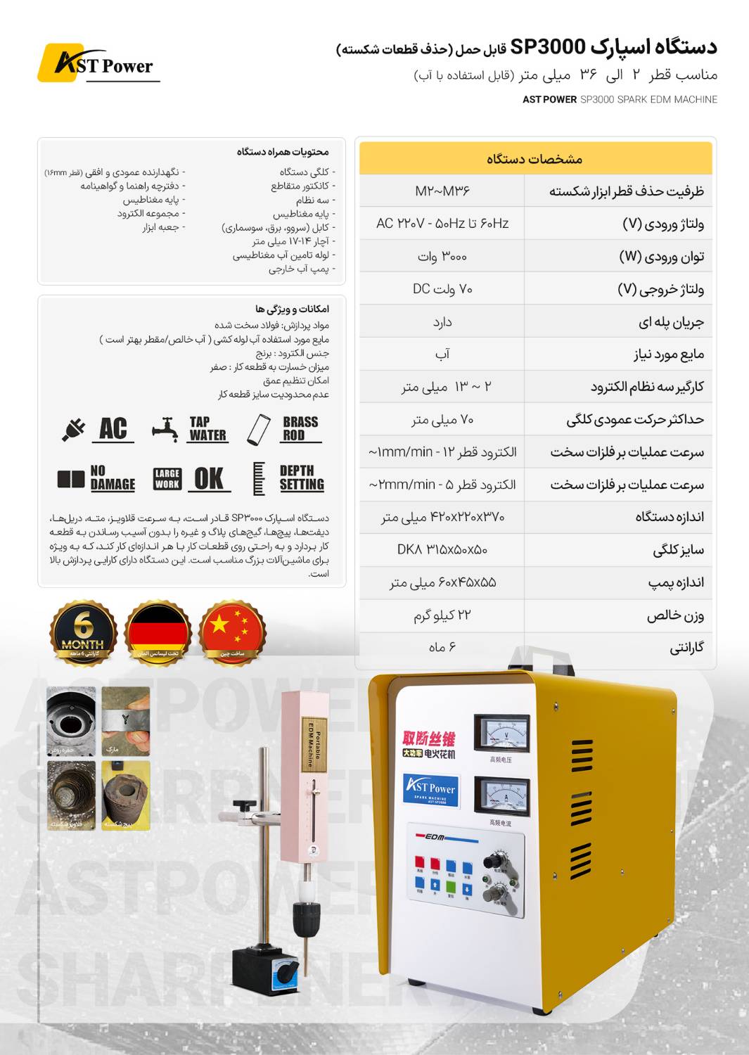 دستگاه اسپارک SP3000 ای است تی پاور AST POWER