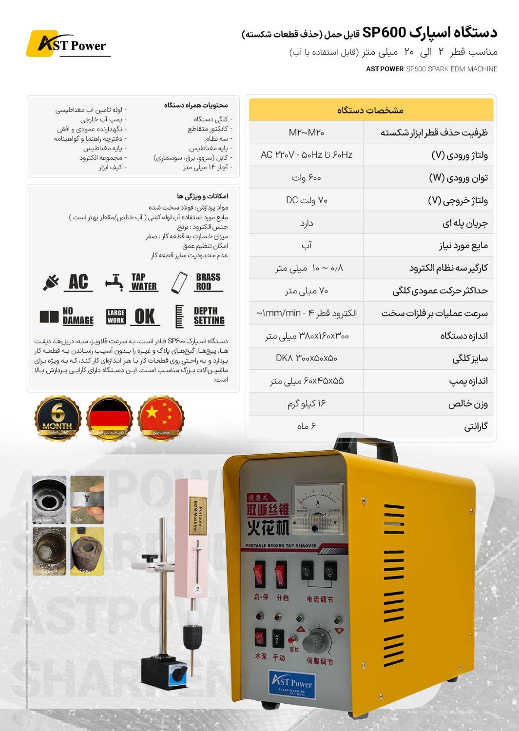دستگاه اسپارک SP600 ای اس تی پاور AST POWER