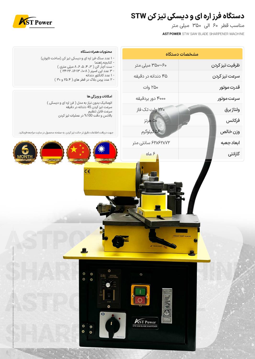 دستگاه فرز اره ای و دیسکی تیز کن STW ای اس تی پاور AST POWER