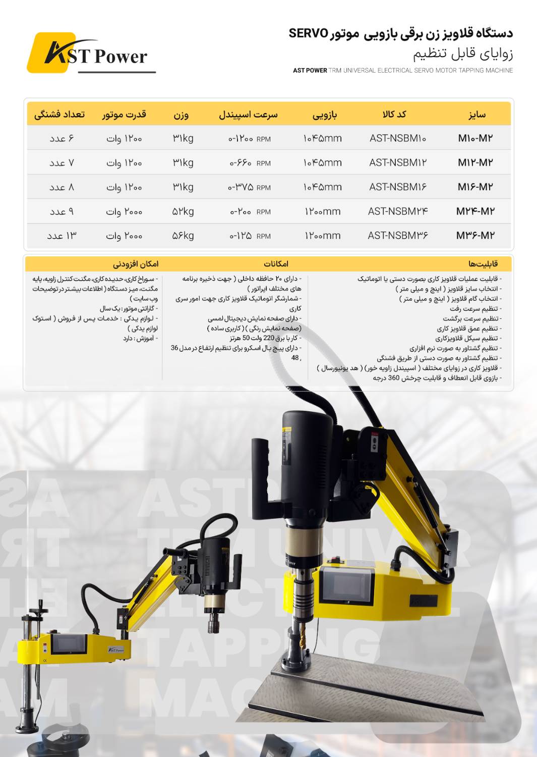 دستگاه قلاویز زن برقی بازویی سایز M16-M2 ای اس تی پاور AST POWER