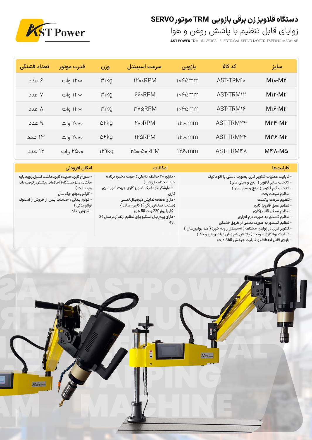 دستگاه قلاویز زن برقی بازویی سایز M12-M2 ای اس تی پاور AST POWER